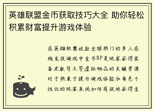 英雄联盟金币获取技巧大全 助你轻松积累财富提升游戏体验