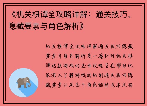 《机关棋谭全攻略详解：通关技巧、隐藏要素与角色解析》