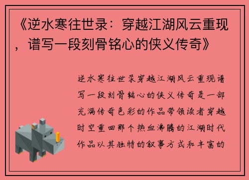 《逆水寒往世录：穿越江湖风云重现，谱写一段刻骨铭心的侠义传奇》