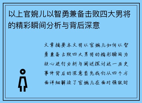 以上官婉儿以智勇兼备击败四大男将的精彩瞬间分析与背后深意