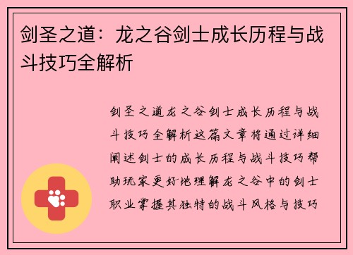 剑圣之道：龙之谷剑士成长历程与战斗技巧全解析