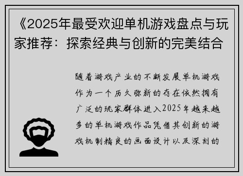 《2025年最受欢迎单机游戏盘点与玩家推荐：探索经典与创新的完美结合》