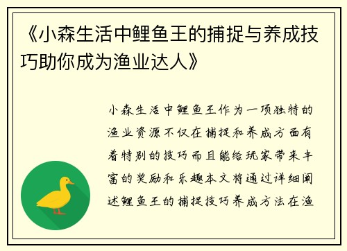 《小森生活中鲤鱼王的捕捉与养成技巧助你成为渔业达人》