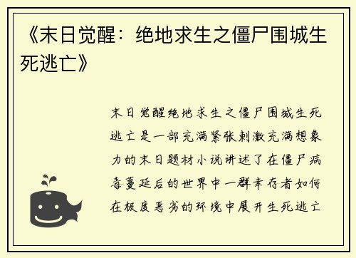 《末日觉醒：绝地求生之僵尸围城生死逃亡》