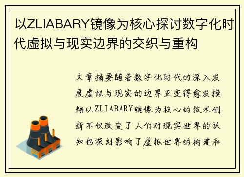 以ZLIABARY镜像为核心探讨数字化时代虚拟与现实边界的交织与重构
