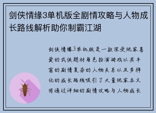 剑侠情缘3单机版全剧情攻略与人物成长路线解析助你制霸江湖