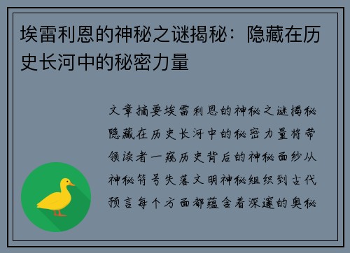 埃雷利恩的神秘之谜揭秘：隐藏在历史长河中的秘密力量