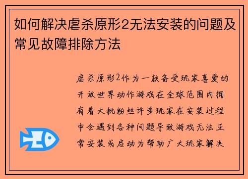 如何解决虐杀原形2无法安装的问题及常见故障排除方法