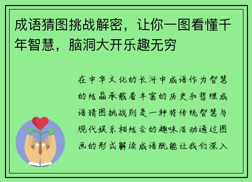 成语猜图挑战解密，让你一图看懂千年智慧，脑洞大开乐趣无穷