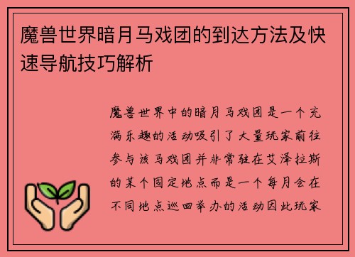 魔兽世界暗月马戏团的到达方法及快速导航技巧解析