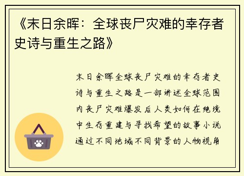 《末日余晖：全球丧尸灾难的幸存者史诗与重生之路》