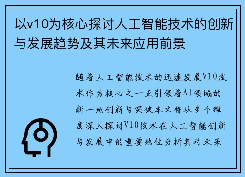 以v10为核心探讨人工智能技术的创新与发展趋势及其未来应用前景