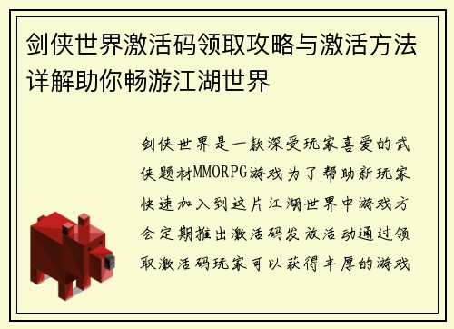 剑侠世界激活码领取攻略与激活方法详解助你畅游江湖世界