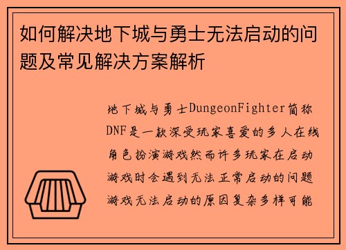 如何解决地下城与勇士无法启动的问题及常见解决方案解析