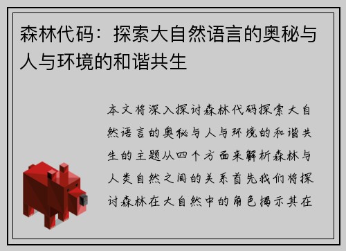 森林代码：探索大自然语言的奥秘与人与环境的和谐共生