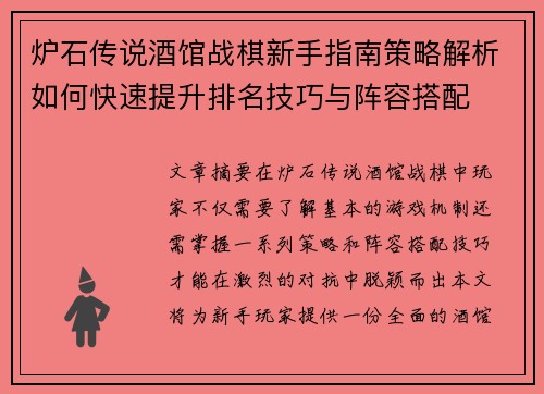 炉石传说酒馆战棋新手指南策略解析如何快速提升排名技巧与阵容搭配