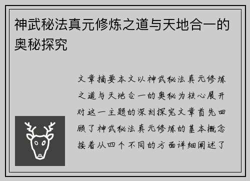 神武秘法真元修炼之道与天地合一的奥秘探究