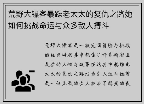 荒野大镖客暴躁老太太的复仇之路她如何挑战命运与众多敌人搏斗