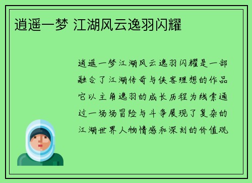 逍遥一梦 江湖风云逸羽闪耀