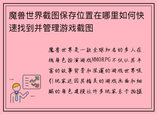 魔兽世界截图保存位置在哪里如何快速找到并管理游戏截图