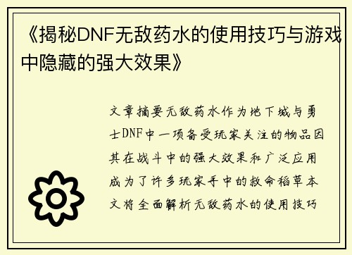 《揭秘DNF无敌药水的使用技巧与游戏中隐藏的强大效果》