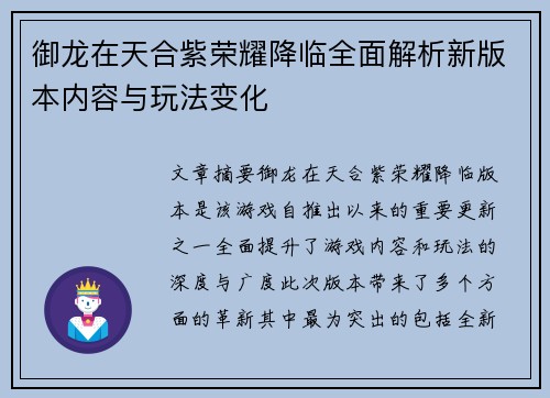 御龙在天合紫荣耀降临全面解析新版本内容与玩法变化