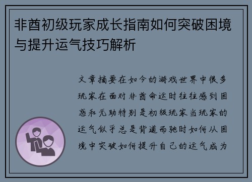 非酋初级玩家成长指南如何突破困境与提升运气技巧解析