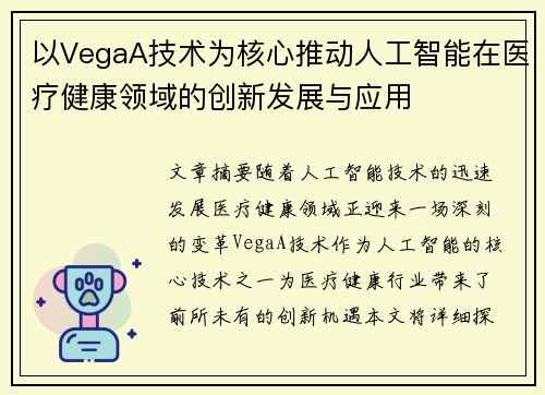 以VegaA技术为核心推动人工智能在医疗健康领域的创新发展与应用