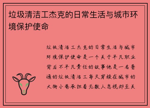 垃圾清洁工杰克的日常生活与城市环境保护使命