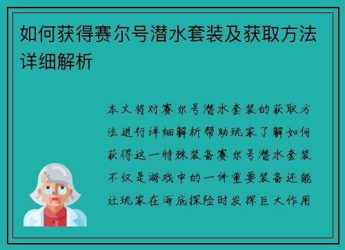如何获得赛尔号潜水套装及获取方法详细解析