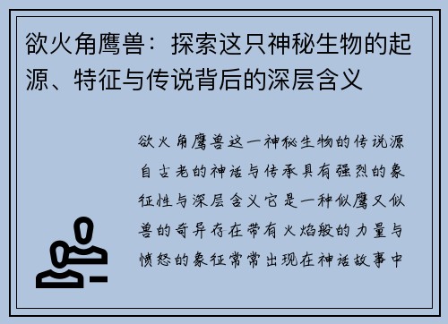 欲火角鹰兽：探索这只神秘生物的起源、特征与传说背后的深层含义
