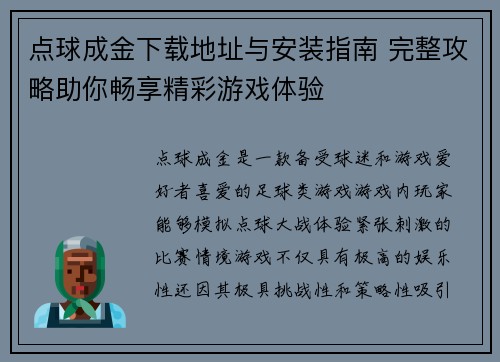点球成金下载地址与安装指南 完整攻略助你畅享精彩游戏体验