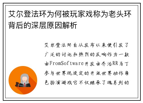 艾尔登法环为何被玩家戏称为老头环背后的深层原因解析