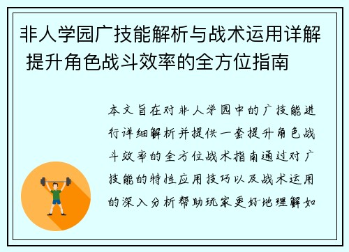 非人学园广技能解析与战术运用详解 提升角色战斗效率的全方位指南