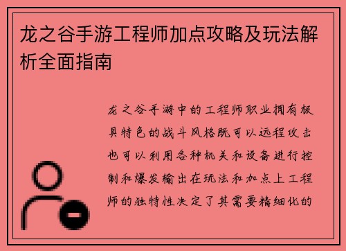 龙之谷手游工程师加点攻略及玩法解析全面指南