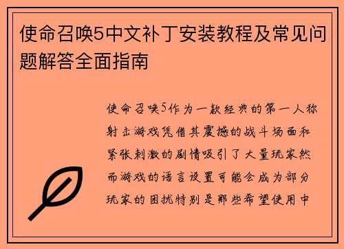 使命召唤5中文补丁安装教程及常见问题解答全面指南 使命召唤5中文补丁安装教程及常见问题解答全面指南