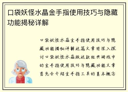 口袋妖怪水晶金手指使用技巧与隐藏功能揭秘详解