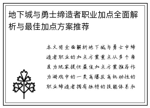 地下城与勇士缔造者职业加点全面解析与最佳加点方案推荐