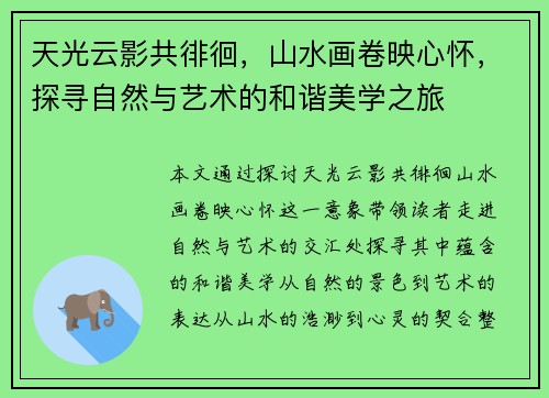 天光云影共徘徊，山水画卷映心怀，探寻自然与艺术的和谐美学之旅