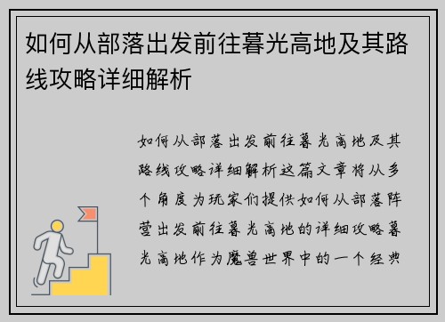 如何从部落出发前往暮光高地及其路线攻略详细解析