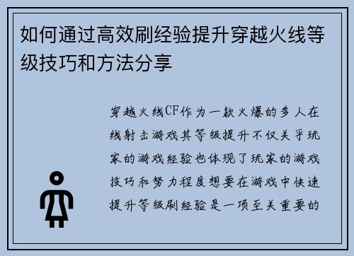 如何通过高效刷经验提升穿越火线等级技巧和方法分享