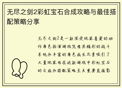 无尽之剑2彩虹宝石合成攻略与最佳搭配策略分享