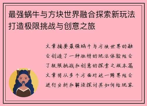 最强蜗牛与方块世界融合探索新玩法打造极限挑战与创意之旅
