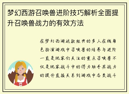 梦幻西游召唤兽进阶技巧解析全面提升召唤兽战力的有效方法 梦幻西游召唤兽进阶技巧解析全面提升召唤兽战力的有效方法