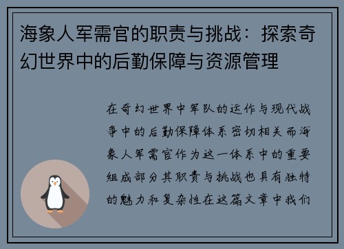 海象人军需官的职责与挑战:探索奇幻世界中的后勤保障与资源管理 海象人军需官的职责与挑战:探索奇幻世界中的后勤保障与资源管理