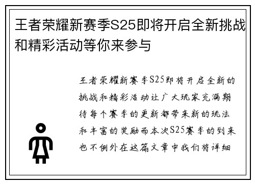 王者荣耀新赛季S25即将开启全新挑战和精彩活动等你来参与