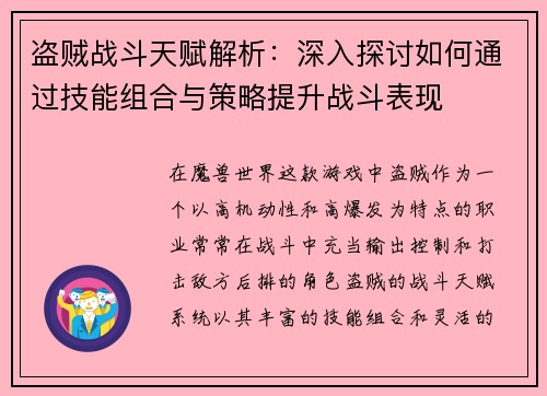 盗贼战斗天赋解析:深入探讨如何通过技能组合与策略提升战斗表现 盗贼战斗天赋解析:深入探讨如何通过技能组合与策略提升战斗表现