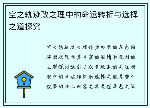 空之轨迹改之理中的命运转折与选择之道探究