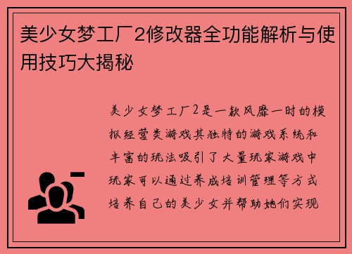 美少女梦工厂2修改器全功能解析与使用技巧大揭秘 美少女梦工厂2修改器全功能解析与使用技巧大揭秘