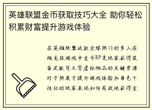 英雄联盟金币获取技巧大全 助你轻松积累财富提升游戏体验 英雄联盟金币获取技巧大全 助你轻松积累财富提升游戏体验